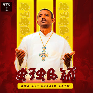 Zemari Deacon Lulseged Getachew - nefise yewodedechewn