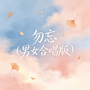 勿忘（男女合唱版） by 大头针R&B