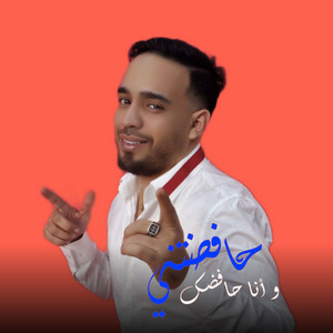 حافضتني و أنا حافضك (feat. Houari Ghazali)