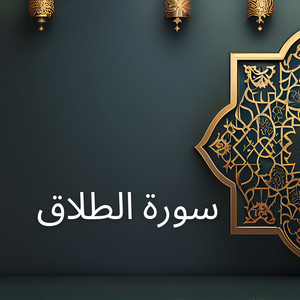 سورة الطلاق by نذير المالكي