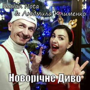 Людмила Клименко — Новорічне диво
