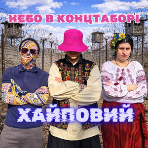 Небо в концтаборі by ХАЙПОВИЙ