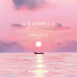 甜蜜的吻醉心头 by 烟圈蔓延, 沁心小筑