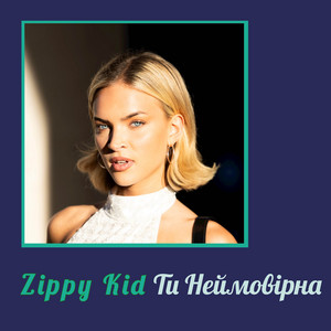 Ти Неймовірна