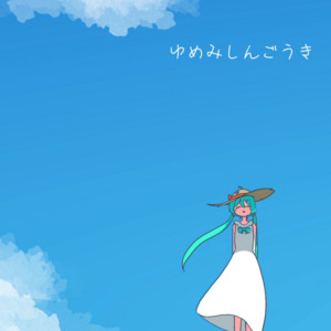 ゆめみしんごうき (feat. 初音ミク) by ミ瑞, Hatsune Miku