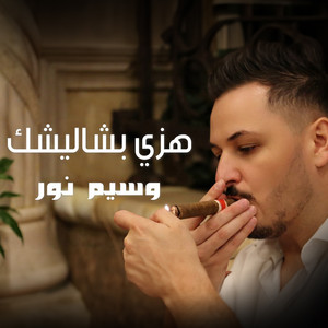 هزي بشاليشك