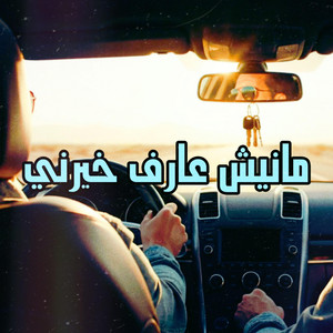 MO KO - مانيش عارف خيرني (feat. وليد الكور)