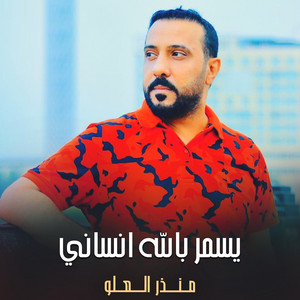 يسمر بالله انساني by منذر العلو