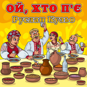 Ой, хто п'є