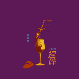 捏碎 by 喻言家