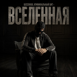 Вселенная by Бессонов, Криминальный бит