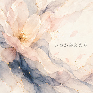 いつか会えたら by kami xxvoice