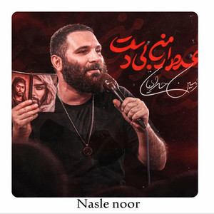 عهده دار من بی دست by Nasle Noor
