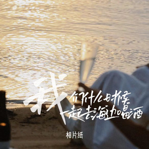 相片纸 - 我们什么时候一起去海边喝酒