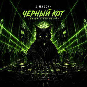 Черный кот - Green vibes Remix by Simagon, Green Vibes