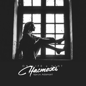 Настежь by oNeL!Fe, V1nT, Adamant