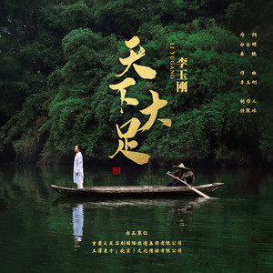 天下大足 by Li Yugang