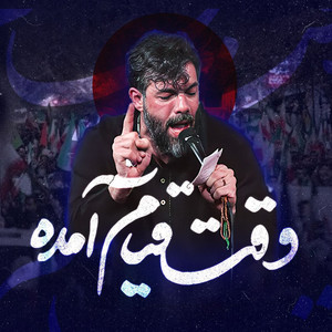 حسين ستوده - وقت قیام آمده