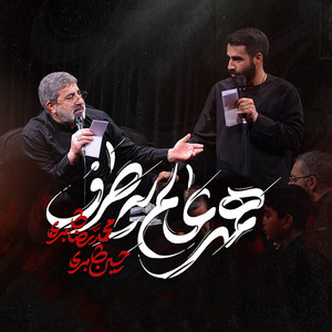 همه عالم یه طرف by حسین طاهری, حاج محمدرضا طاهری
