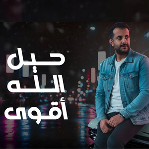 حيل الله أقوى by فهد بن جازع