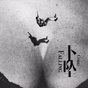 Corki - 下坠Falling