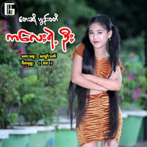 Yoon Wati Htet - Ka Lay Yae Oo
