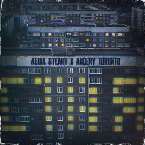 Стая by Лёша Стелит, Andery Toronto