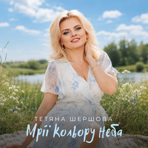 Обкладинка: Мрії кольору неба