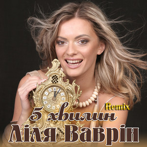 5 хвилин (Hitch & Hike Remix)