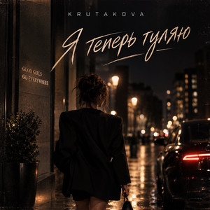 Я теперь гуляю by Krutakova