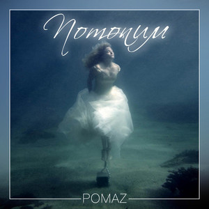 Pomaz — Потопим