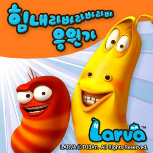 Larva - 힘내라바라바라바 응원가 - 힘내라바송