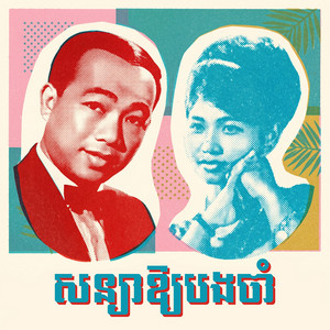 សន្យាឱ្យបងចាំ by ស៊ីន ស៊ីសាមុត, រស់ សិរីសុទ្ធា