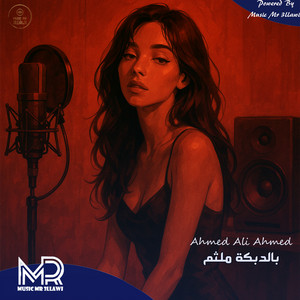 Ahmed Ali Ahmed - بالدبكة ملثم (feat. Ali Jaafar)