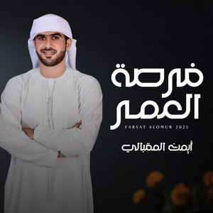 فرصة العمر by المفارق, ايمن المقبالي