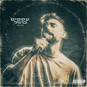 Yotam Reches - עסקים כרגיל