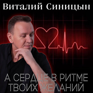 А сердце в ритме твоих желаний by Виталий Синицын