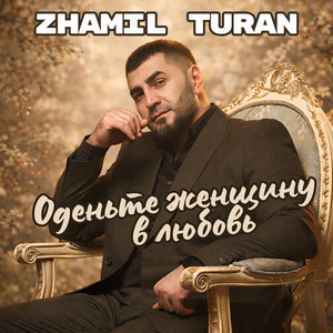 Оденьте женщину в любовь by Zhamil Turan