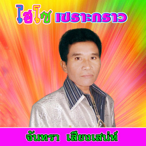 จันทรา เสียงเสน่ห์ - สลันเนียงนา