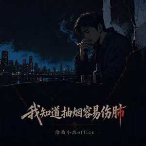 我知道抽烟容易伤肺 (R&B) 翻唱版 -成年人的歌 by 你的名字-七七
