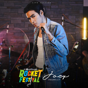 ROCKET FESTIVAL (สัญญาเดือนหก) (Live Session) by JOEY PHUWASIT