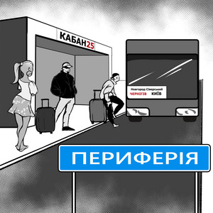 Периферія (Remastered)