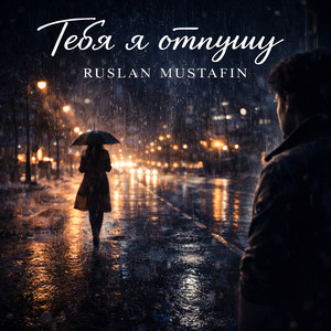 Тебя я отпущу by RUSLAN MUSTAFIN