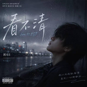 看不清 ｜R&B｜Unclear - 祈03 by 你的名字-七七