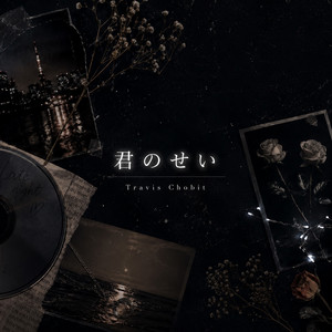 君のせい by Travis Chobit