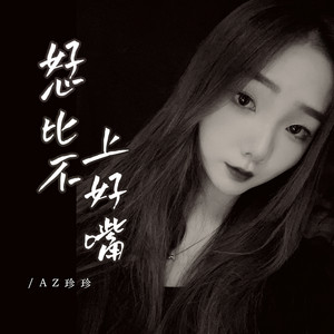 AZ珍珍 - 好心比不上好嘴 (伴奏)
