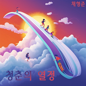 푸른 바다 by 채형준