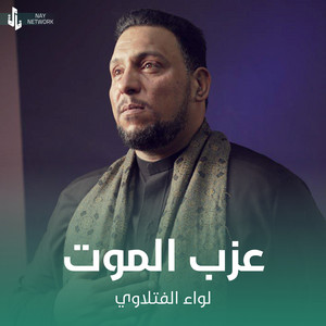 لواء الفتلاوي - عزب الموت