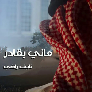 ماني بقادر by نايف راضي