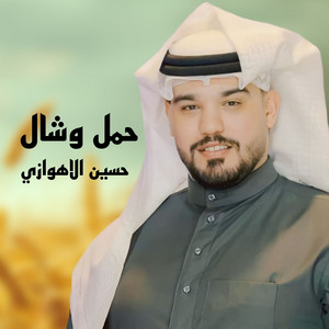 حمل وشال - Live by حسين الاهوازي
